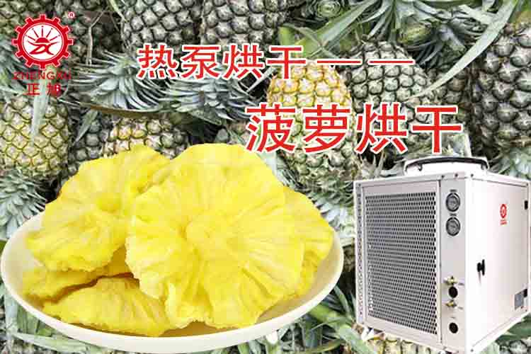 正旭菠蘿烘干工藝(烘干溫度、烘干時間) 正旭菠蘿烘干工藝(烘干溫度、烘干時間)