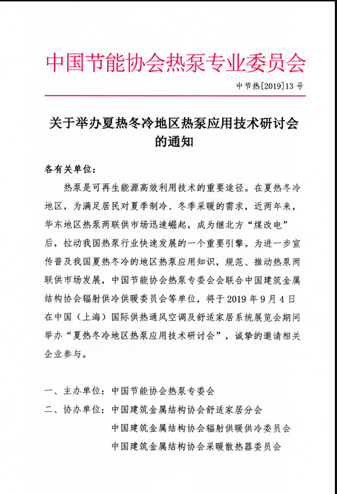 關(guān)于舉辦夏熱冬冷地區(qū)熱泵應用技術(shù)研討會 關(guān)于舉辦夏熱冬冷地區(qū)熱泵應用技術(shù)研討會