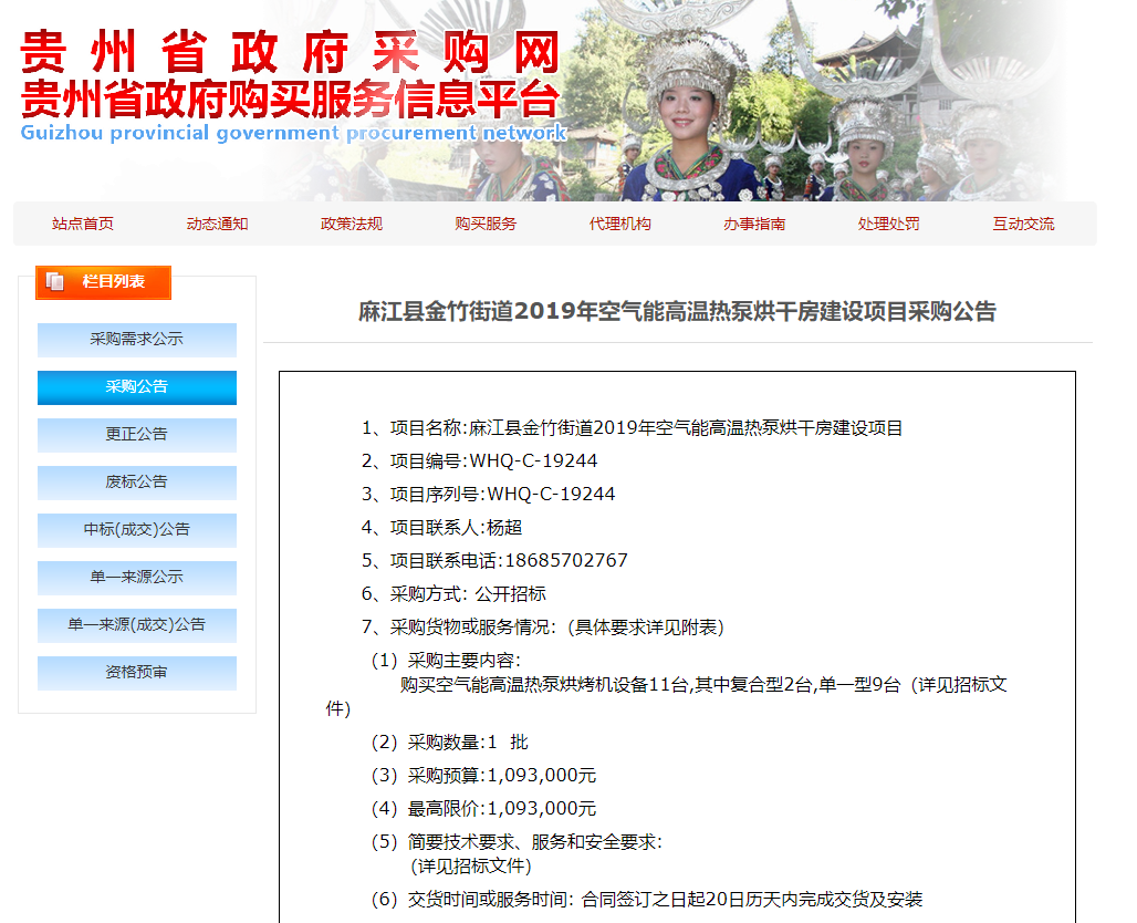 【采購公告】麻江縣金竹街道2019年空氣能高溫熱泵烘干房建設項目,正旭熱泵烘干機在行動 【采購公告】麻江縣金竹街道2019年空氣能高溫熱泵烘干房建設項目,正旭熱泵烘干機在行動